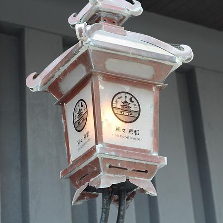 利々 京都 Lili Hotel Kyoto Exteriör bild