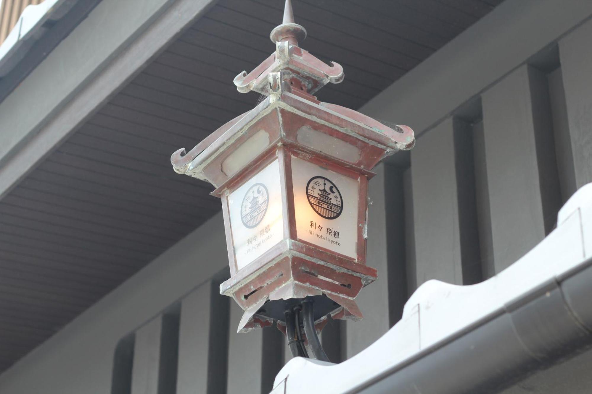 利々 京都 Lili Hotel Kyoto Exteriör bild